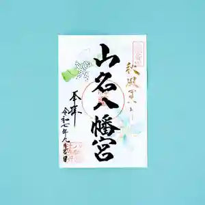 山名八幡宮の御朱印 2025年09月01日(月)〜(2025年08月27日(水) 11時03分39秒投稿)