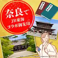 奈良でJR東海コラボ特別御朱印