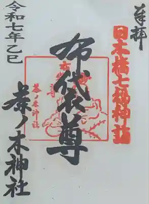 日本橋七福神『布袋尊』書置き