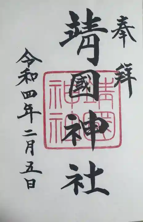 靖國神社(東京都)