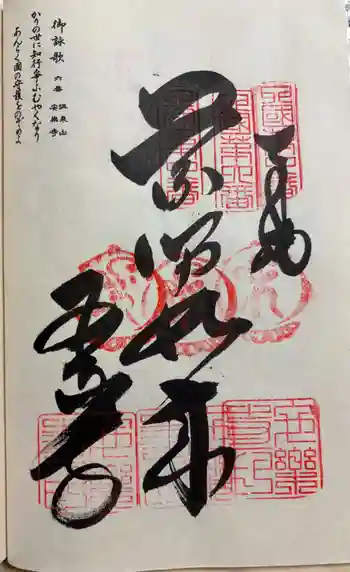 温泉山 安楽寺(四国霊場第六番札所)の御朱印 2026年05月