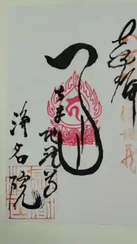 浄名院の御朱印