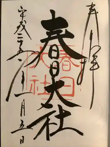 春日大社の御朱印