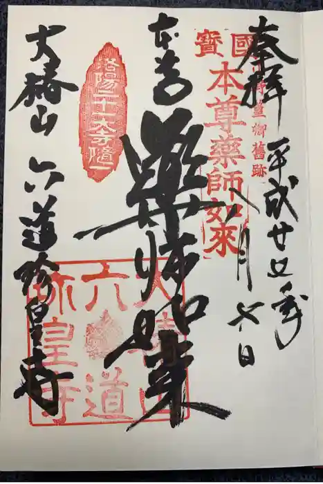 六道珍皇寺の御朱印