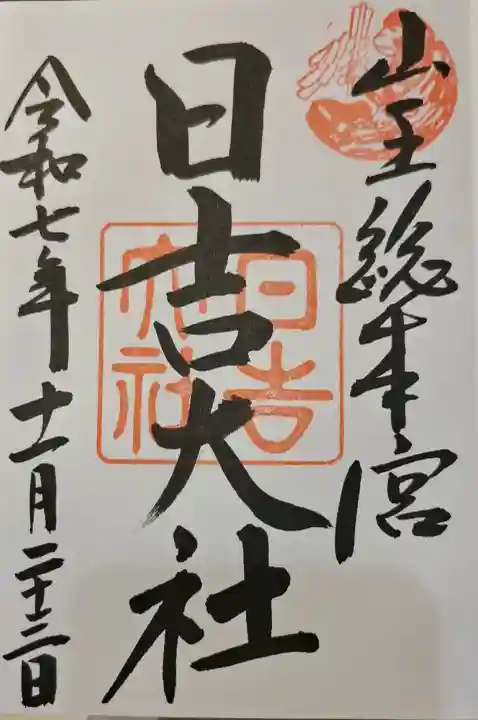 日吉大社の{uncategorized: "未分類", other: "その他", undefined: "問題あり", building: "その他建物", grave: "お墓", sacred_gate: "鳥居", guardian: "狛犬", statue: "像", buddha: "仏像", history: "歴史", nature: "自然", garden: "庭園", animal: "動物", pagoda: "塔", temizu: "手水舎", mountain_gate: "山門・神門", sanctuary: "本殿・本堂", subordinate: "末社・摂社", art: "芸術", scenery: "景色", jizo: "地蔵", ema: "絵馬", goshuin: "御朱印", omikuji: "おみくじ", items: "授与品その他", amulet: "お守り", goshuincho: "御朱印帳", eats: "食事", festival: "お祭り", votive_dance: "神楽", shichigosan: "七五三参", wedding: "結婚式", experience: "体験その他", initially: "初詣", around: "周辺", anti_infection: "感染症対策"}