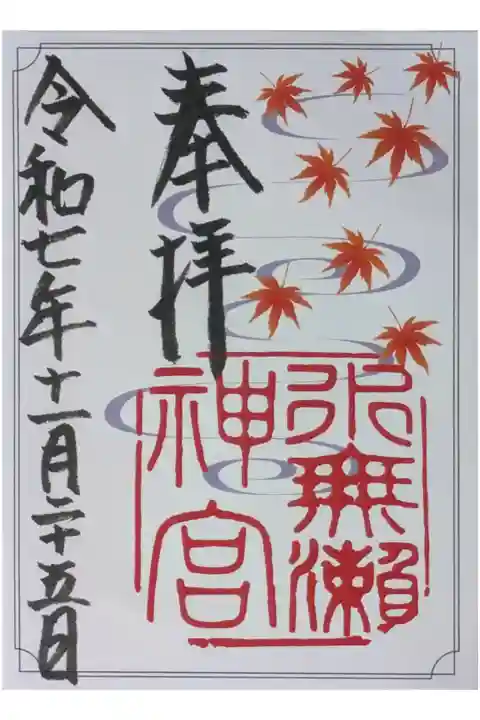 秋季限定御朱印