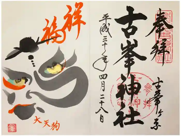 古峯神社の御朱印