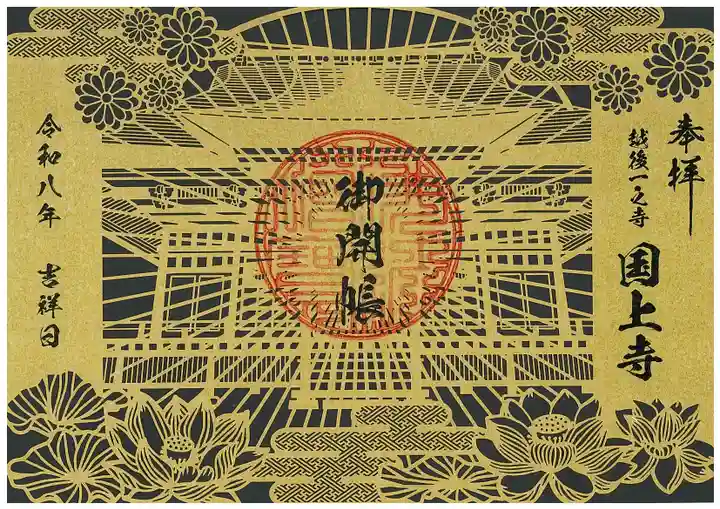 国上寺の御朱印