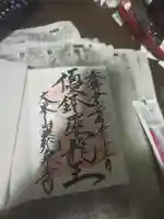 龍泉寺の御朱印