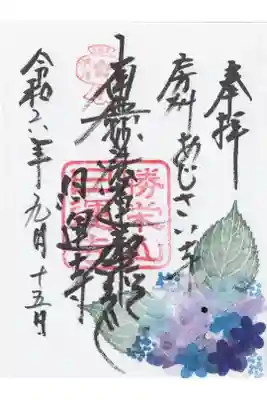 日運寺の御朱印