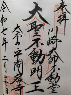 川崎大師不動堂の御朱印
