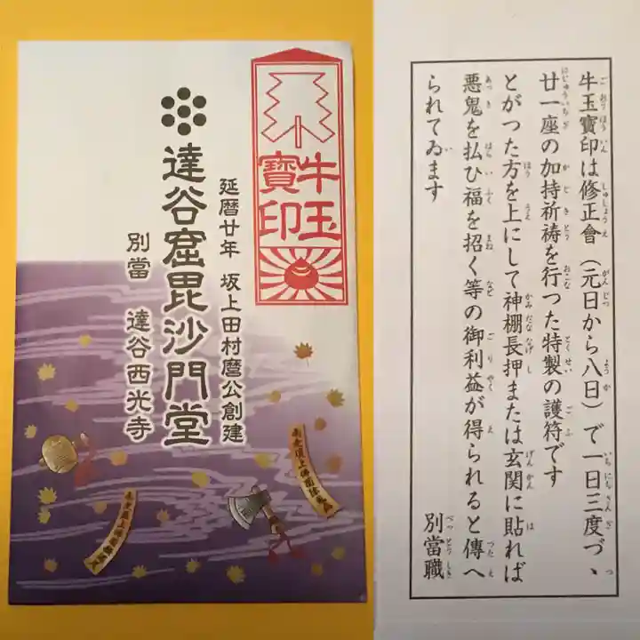 達谷西光寺の授与品その他