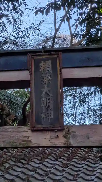 秋葉神社(滋賀県)