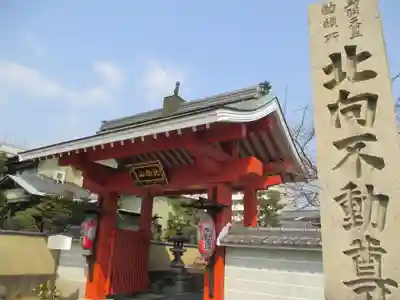 北向山不動院の山門・神門