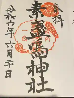 素盞嗚神社(広島県)