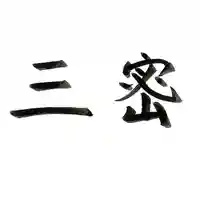 壽徳寺 じゅとくじ(福島県)