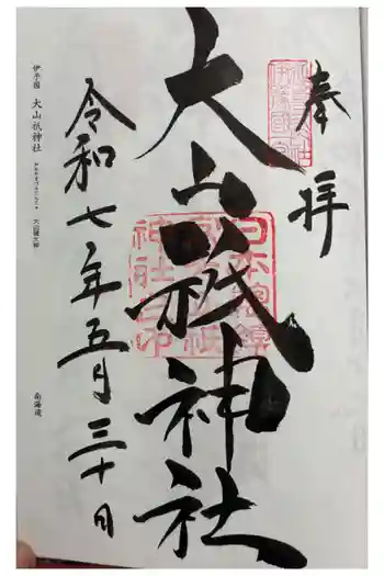 大山祇神社の御朱印 2025年05月