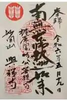 興禅寺の御朱印