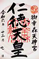 御幸森天神宮の御朱印