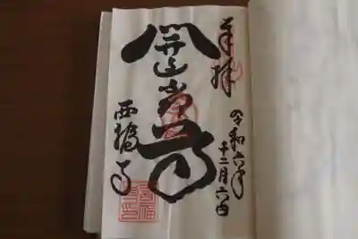 西福寺(開運不動尊)の御朱印
