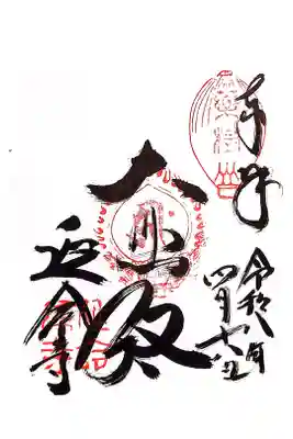 延命寺の御朱印