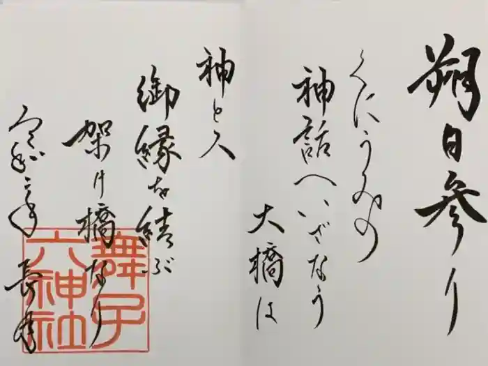 舞子六神社の御朱印