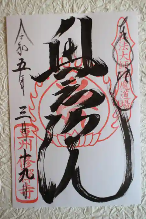 修禅寺 奥の院の御朱印