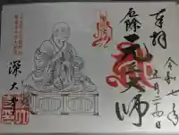 深大寺の御朱印