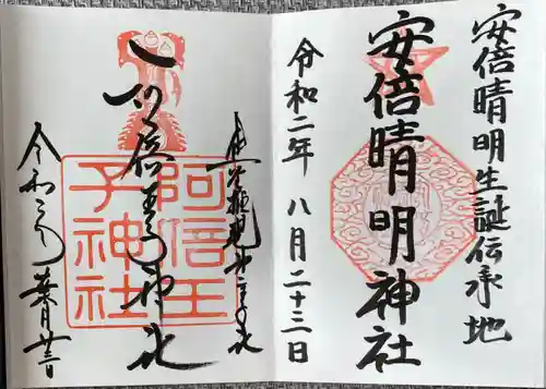 安倍晴明神社（阿倍王子神社境外末社）の御朱印