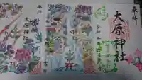大宮・大原神社の御朱印