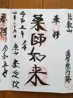 上ノ院本坊 来迎院の御朱印
