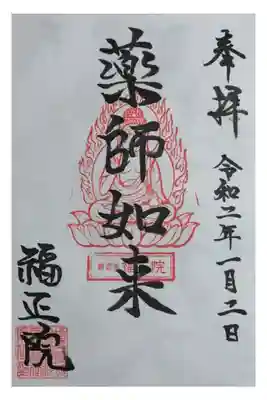 福正院の御朱印