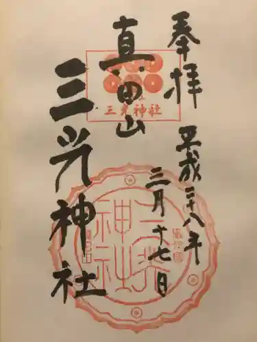 真田山 三光神社の御朱印