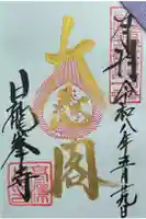 日龍峯寺(高澤観音)(美濃清水)の御朱印