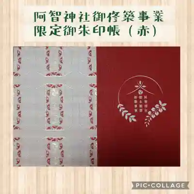 阿智神社の御朱印帳