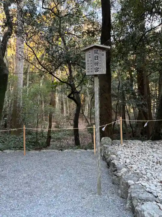 風日祈宮(皇大神宮別宮)(三重県)