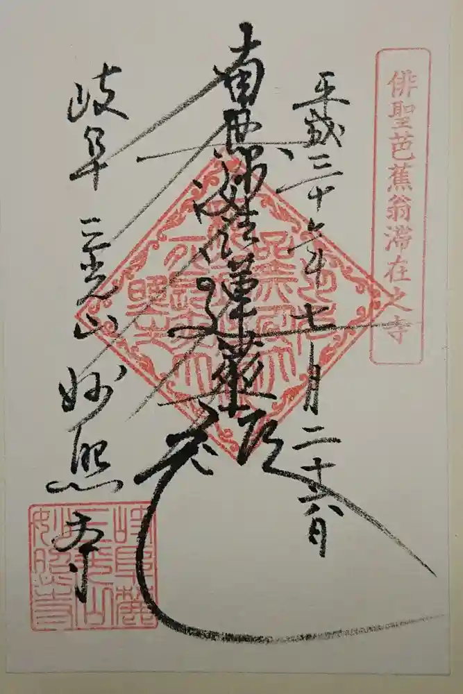 妙照寺の御朱印