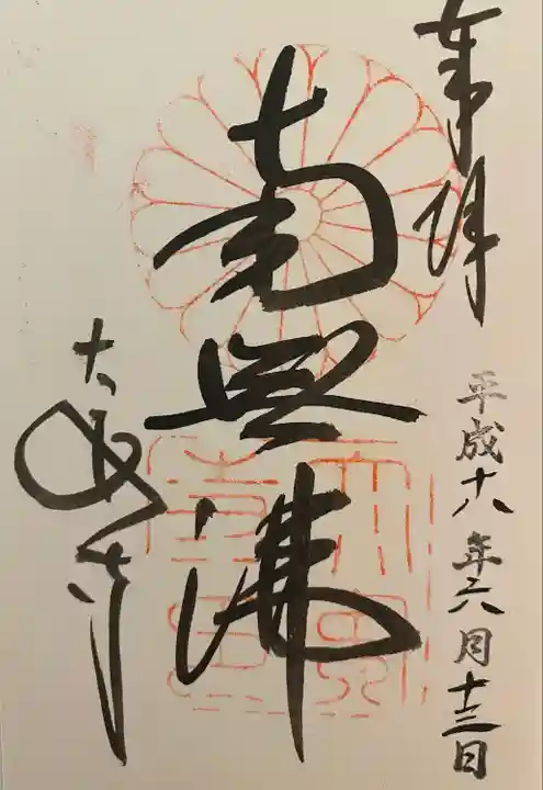 大安寺の御朱印