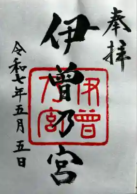 伊曽乃神社(愛媛県)