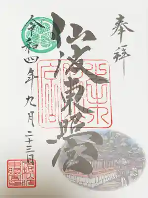 仙波東照宮の御朱印