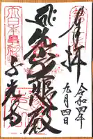 千光寺の御朱印