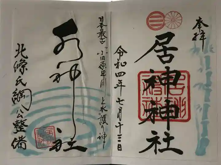 居神神社の御朱印