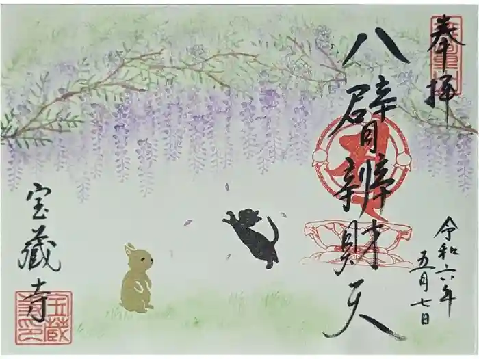 宝蔵寺の御朱印