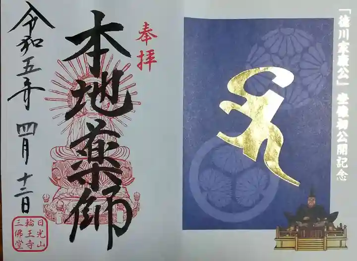 日光山輪王寺三仏堂の御朱印