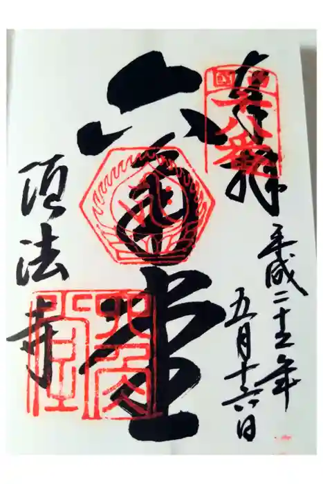 頂法寺（六角堂）の御朱印