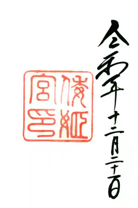 倭姫宮（皇大神宮別宮）の御朱印