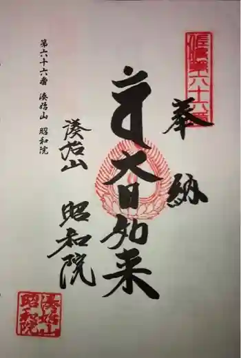 昭和院の御朱印