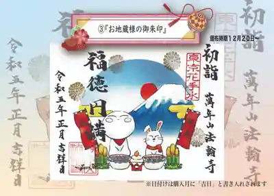 法輪寺で大変人気のある『お地蔵様』が描かれる御朱印です。