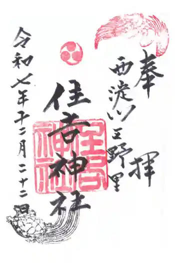 野里住吉神社の御朱印 2025年12月