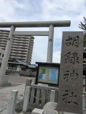 胡録神社(東京都)